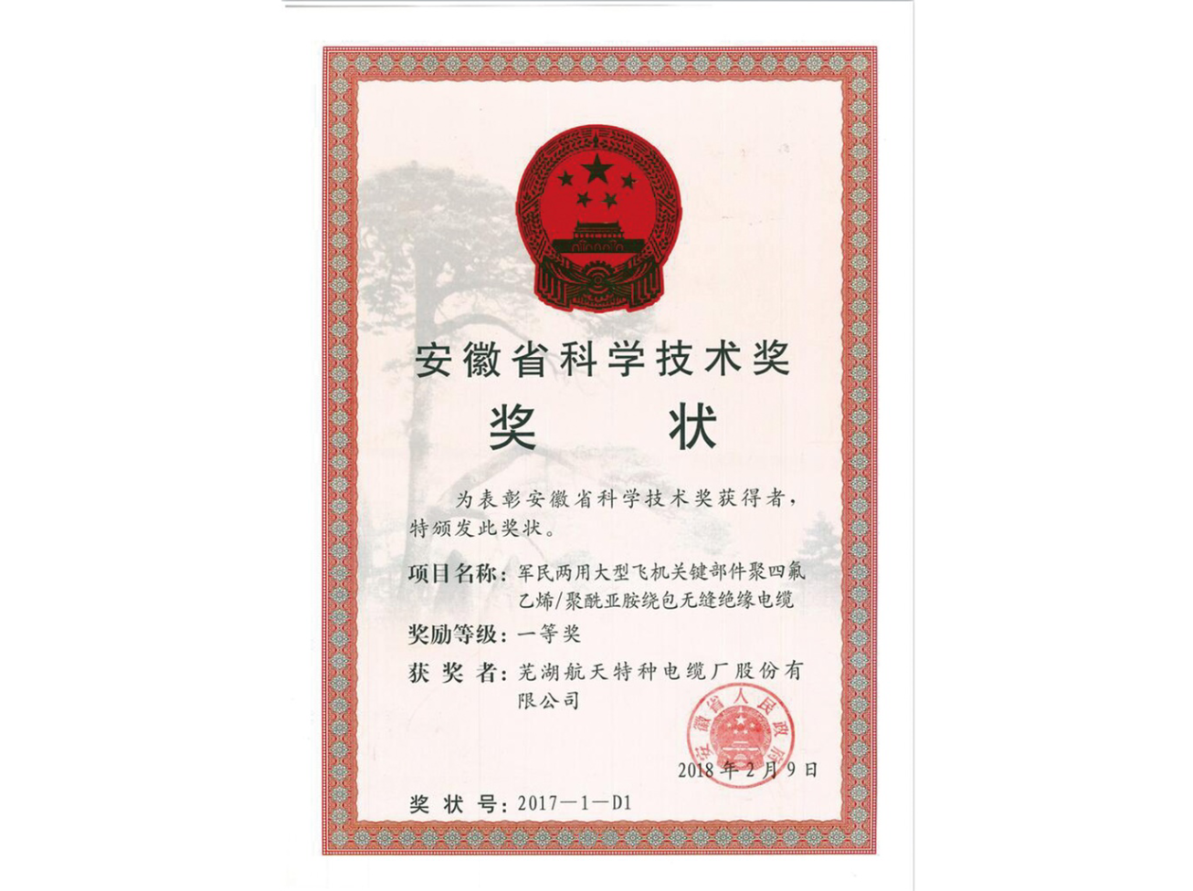 安徽省科學技術一等獎獎狀-1.png