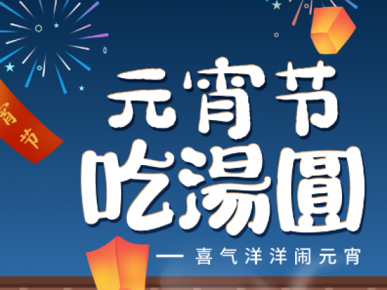 喜樂(lè)元宵 共度佳節(jié) / 航天人祝您闔家美滿