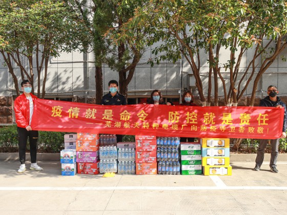春風(fēng)送暖意 慰問(wèn)寄溫情-蕪湖航天特種電纜廠送去慰問(wèn)品助力疫情防控工作