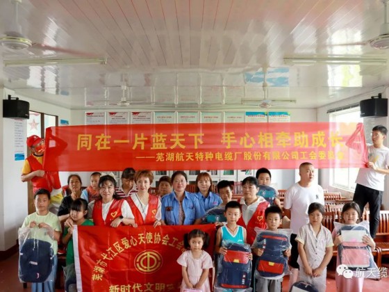 愛滿盛夏，情暖童心—蕪湖航天特種電纜廠股份有限公司工會(huì)組織開展“走訪慰問留守兒童，溫情關(guān)懷暖人心”活動(dòng)